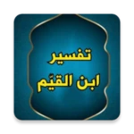 Logo of التفسير القيم للإمام ابن القيم android Application 