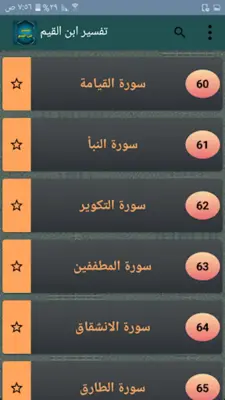 التفسير القيم للإمام ابن القيم android App screenshot 12