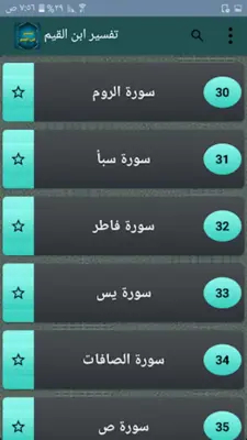 التفسير القيم للإمام ابن القيم android App screenshot 13