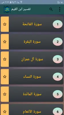 التفسير القيم للإمام ابن القيم android App screenshot 14