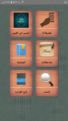 التفسير القيم للإمام ابن القيم android App screenshot 15